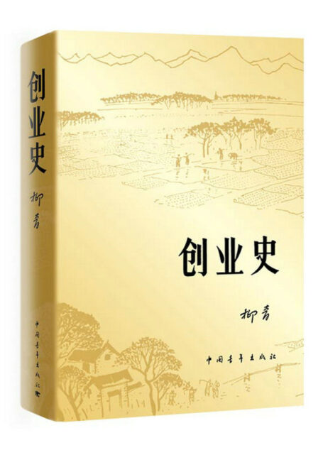 创业史