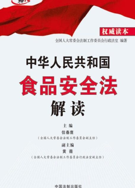中华人民共和国食品安全法解读 (高端释法)