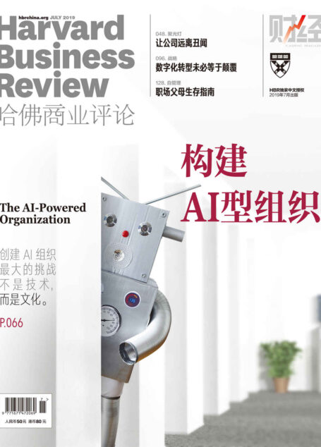 构建AI型组织(《哈佛商业评论》2019年第7期)