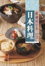 蔡澜谈日本:日本料理