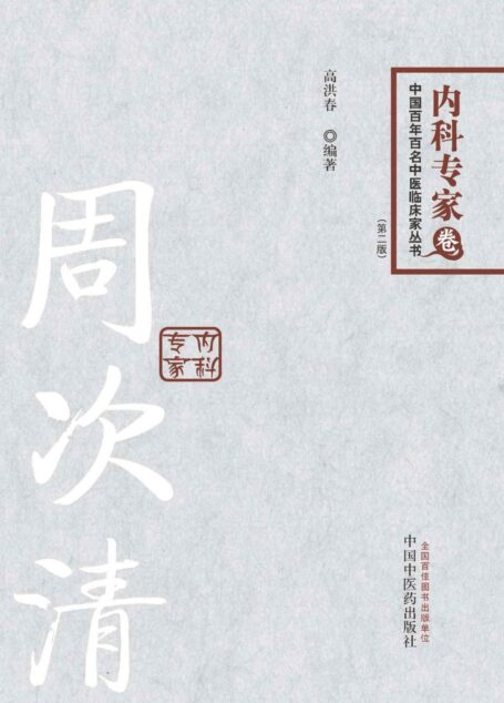 周次清 (中国百年百名中医临床家丛书)