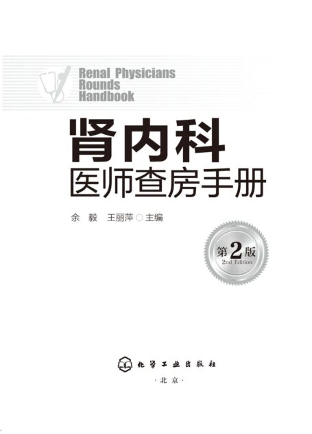 肾内科医师查房手册（第2版）