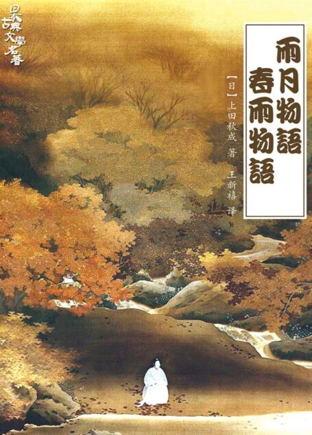 雨月物语•春雨物语 (悬疑世界系列图书)