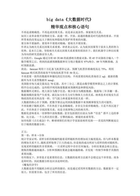 big data《大数据时代》读书笔记——精华观点和核心语句