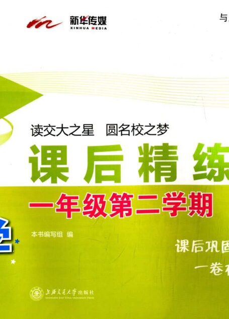 交大之星·数学课后精练卷:一年级(第二学期)