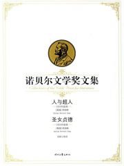 人与超人、圣女贞德——诺贝尔文学奖文集