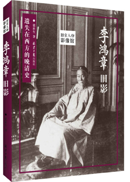 李鸿章旧影(旧京影像,图说李鸿章,遗失在西方的晚清史) (旧京人物影像馆)
