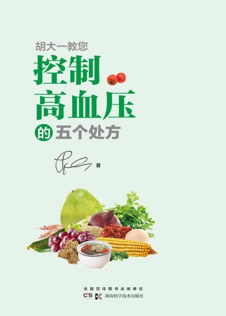 胡大一教您控制高血压的五个处方