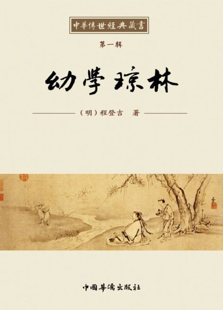 中华传世经典藏书:幼学琼林