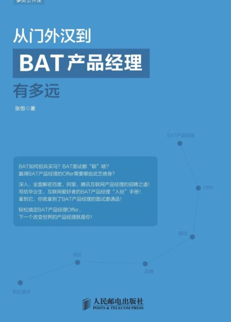 从门外汉到BAT产品经理有多远 (多贝公开课)