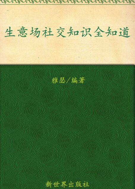 生意场社交知识全知道(超值金版)