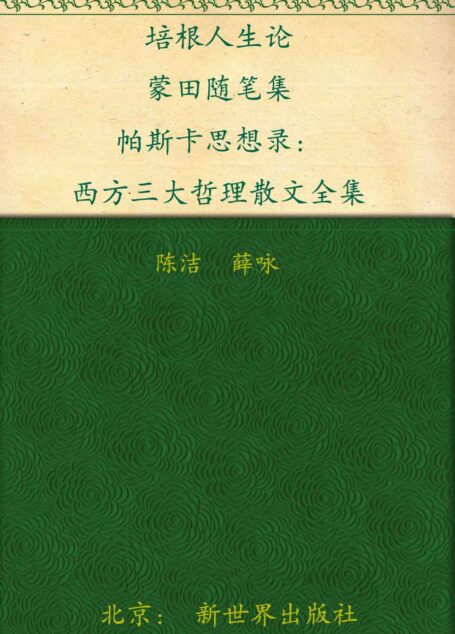 培根人生论 蒙田随笔集 帕斯卡思想录:西方三大哲学散文全集(超值金版) (家庭珍藏经典畅销书系:超值金版)