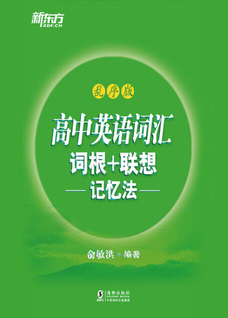 高中英语词汇词根+联想记忆法:乱序版