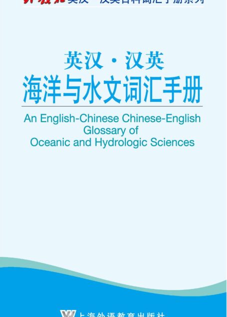 外教社英汉汉英百科词汇手册系列:海洋与水文词汇手册