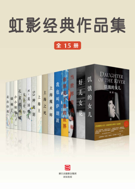 虹影经典作品集(人生经历丰富作品广受争议 享誉世界文坛的著名英籍华人女作家、中国新女性文学的代表之一 全15册)