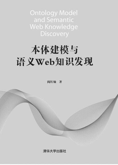 本体建模与语义Web知识发现