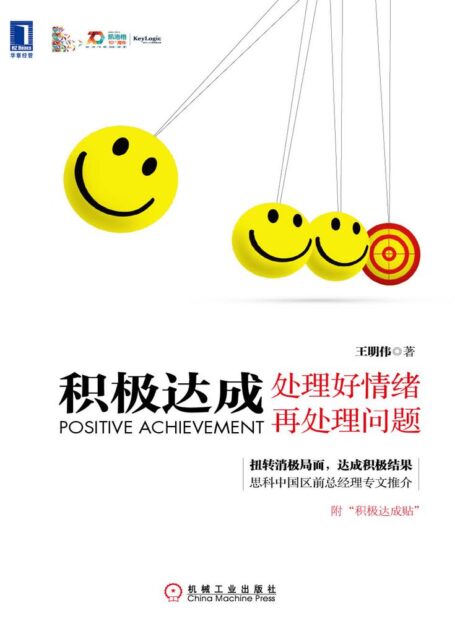 积极达成:处理好情绪再处理问题