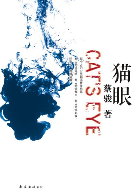 猫眼(罪恶灵魂的反窥镜——或成就爱,或犯下罪行!蔡骏“心理悬疑”代表作!) (BookDNA蔡骏经典小说)