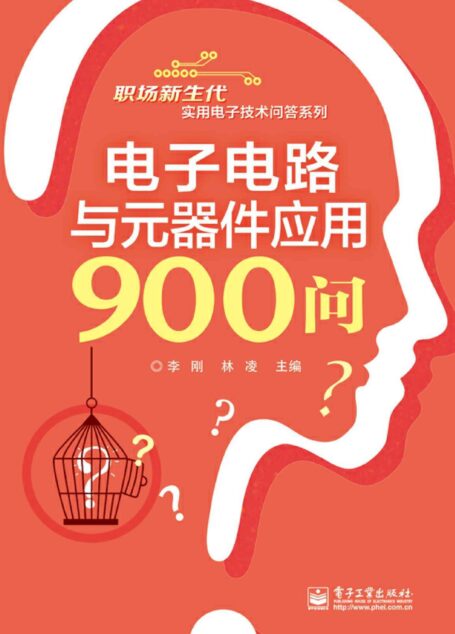 电子电路与元器件应用900问