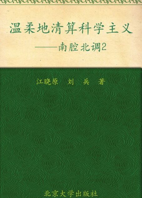 温柔地清算科学主义:南腔北调2