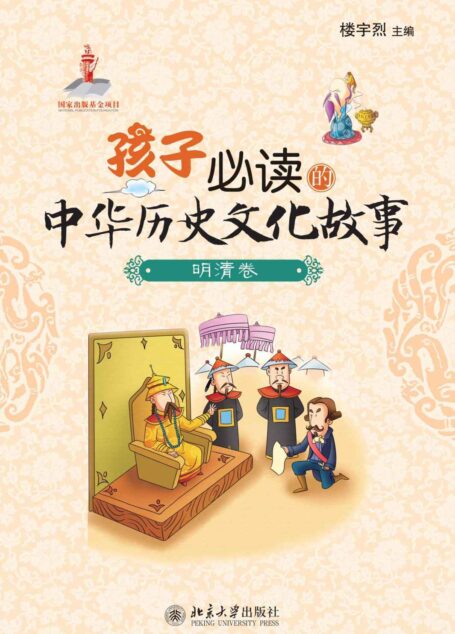 孩子必读的中华历史文化故事·明清卷 (孩子必读的历史文化故事)