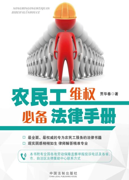 农民工维权必备法律手册