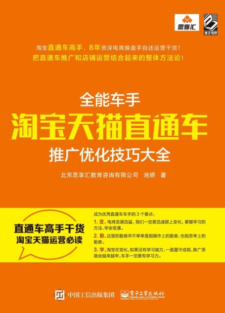 全能车手——淘宝天猫直通车推广优化技巧大全