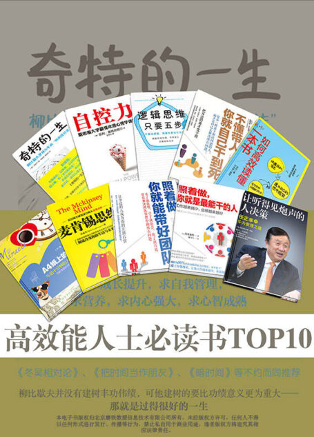 高效能人士必读书TOP10