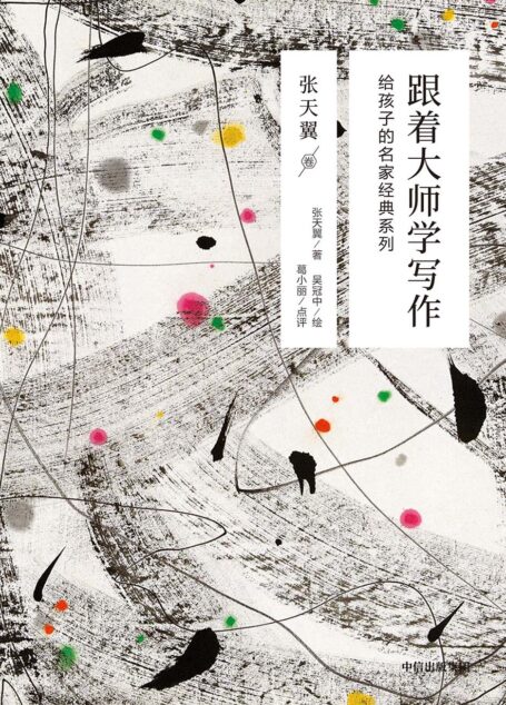 跟着大师学写作:给孩子的名家经典系列·张天翼卷