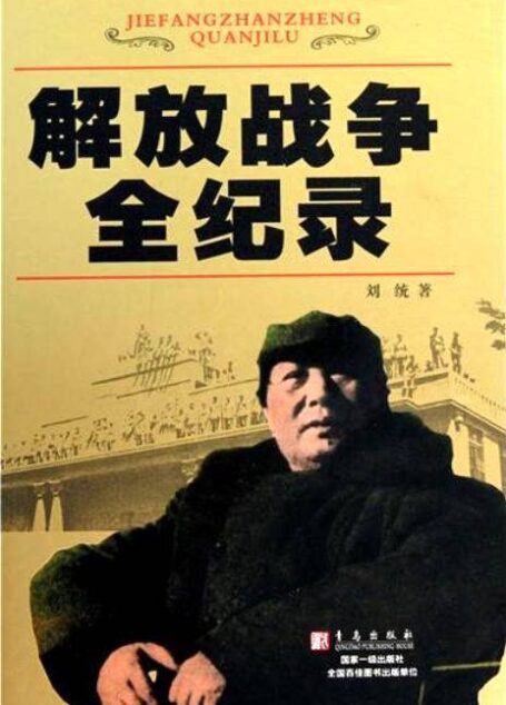 解放战争全记录