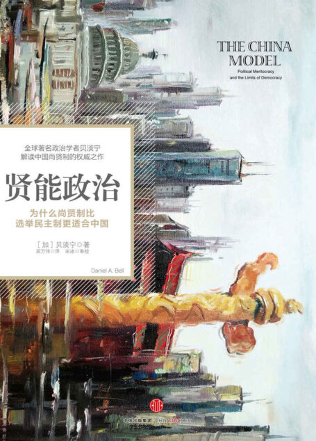 贤能政治