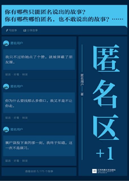 匿名区+1(知乎九年来超精彩的匿名故事!互联网心灵杂货店,揭开那些藏在面具下的脆弱与勇敢)