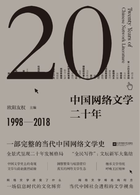 中国网络文学二十年