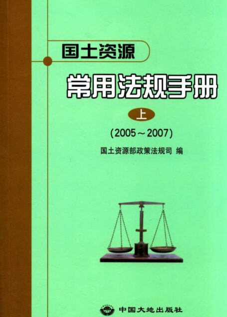 国土资源常用法规手册:2005~2007.上