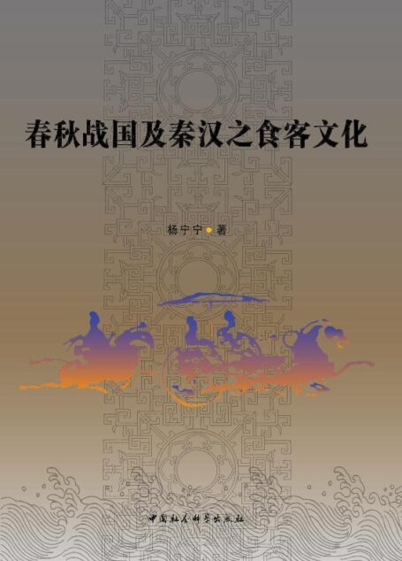 春秋战国及秦汉之食客文化