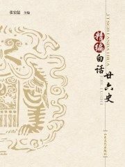 精编白话二十六史