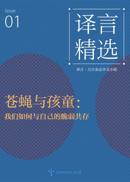 苍蝇与孩童:我们如何与自己的脆弱共存·译言古登堡计划