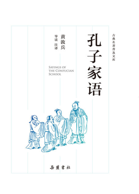 古典名著普及文库:孔子家语