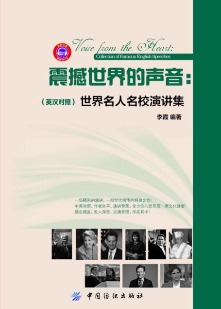 震撼世界的声音:世界名人名校演讲集:英汉对照