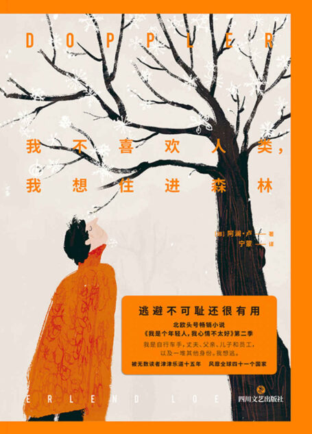 我不喜欢人类,我想住进森林【逃避不可耻还很有用! 北欧头号畅销小说《我是个年轻人,我心情不太好》第二季】