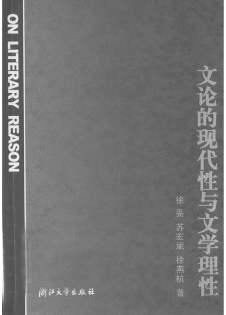 文论的现代性与文学理性