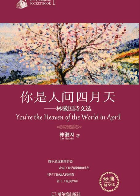文学艺术袖珍馆Ⅰ:你是人间四月天-林徽因诗文选