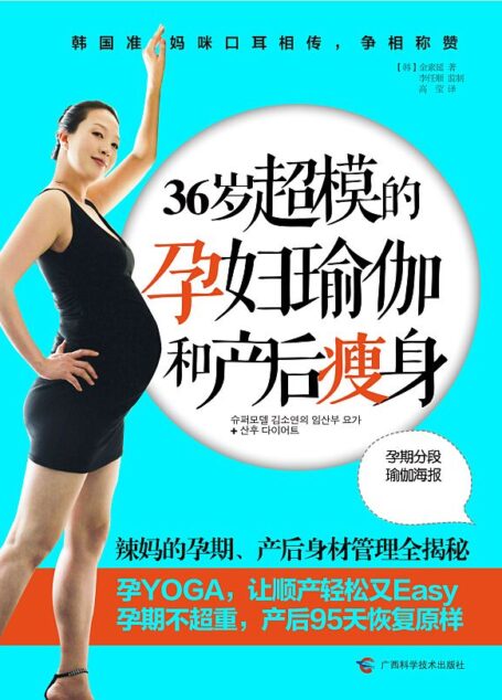 36岁超模的孕妇瑜伽和产后瘦身