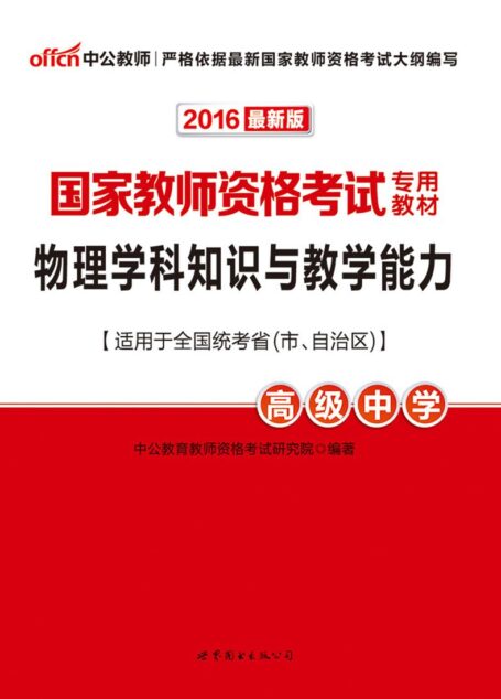 中公版·2016国家教师资格考试专用教材:物理学科知识与教学能力·高级中学