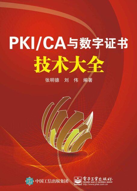 PKI/CA与数字证书技术大全