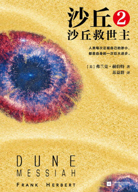 沙丘2：沙丘救世主（读客熊猫君出品，伟大的《沙丘》系列第二部！每个“不可不读”的书单上都有《沙丘》）