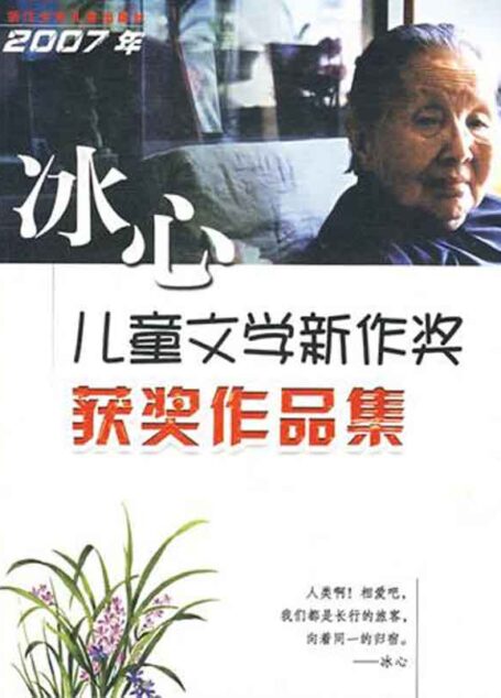 2007年冰心儿童文学新作奖获奖作品集