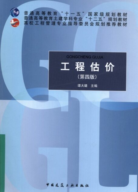 工程估价(第四版)