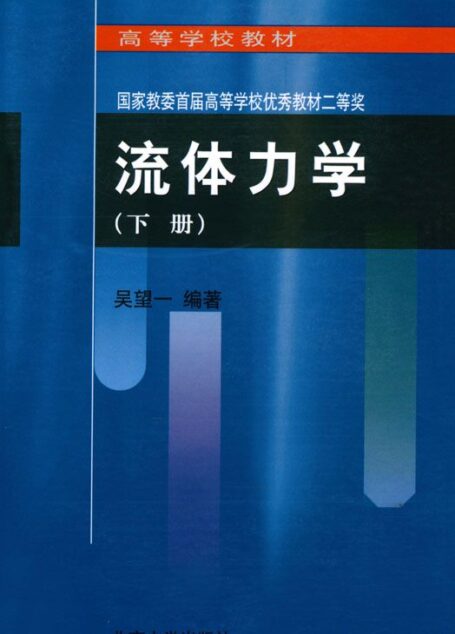 高等学校教材•流体力学(下)