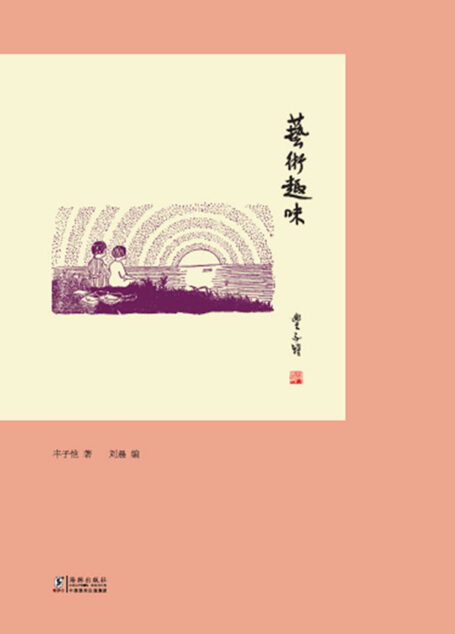 艺术趣味 (丰子恺精品集)